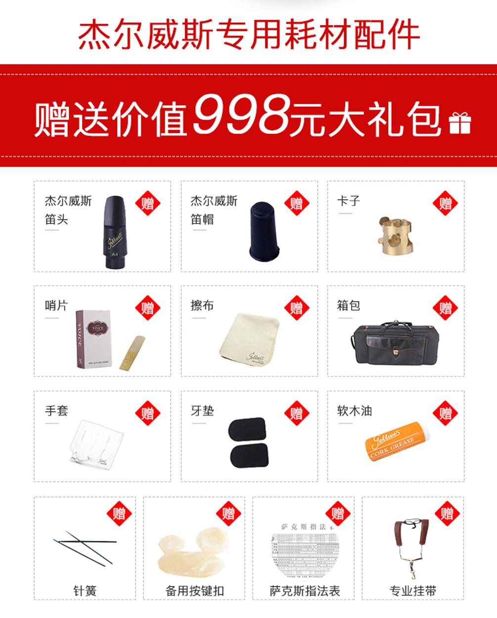 杰爾威斯531中音薩克斯贈(zèng)品
