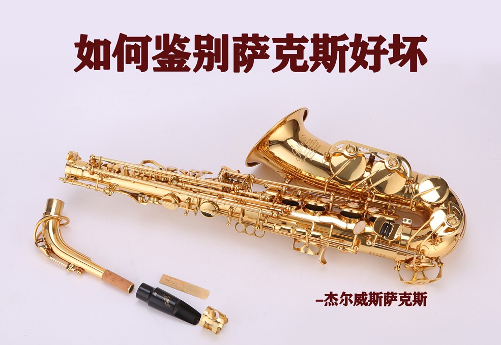 薩克斯挑選